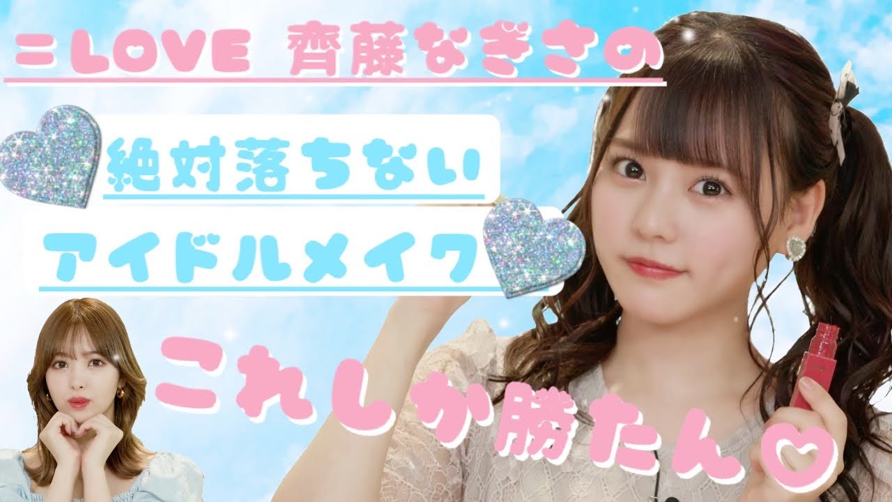 【絶対落ちない！】現役アイドルのこれしか勝たん！アイドルメイク♡