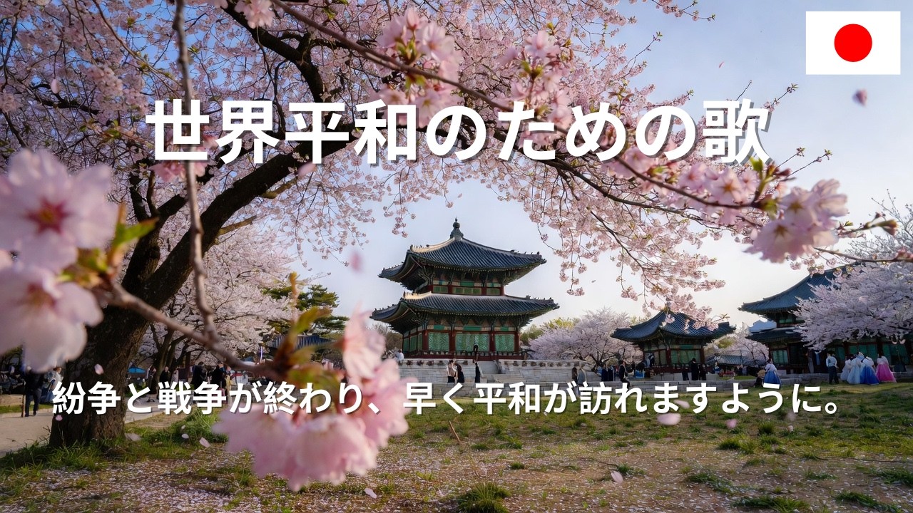 [日本の歌]世界平和のための歌