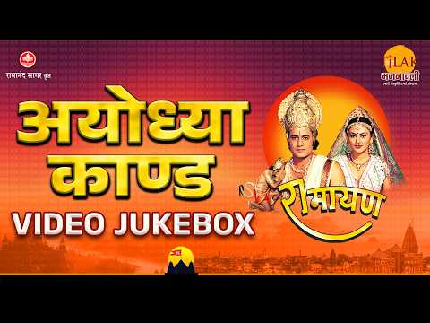 Ramayan Ayodhya Kaand | Ramayan | Video JukeBox