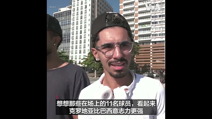巴西民众对巴西队失去夺冠机会感到失望 - 天天要闻