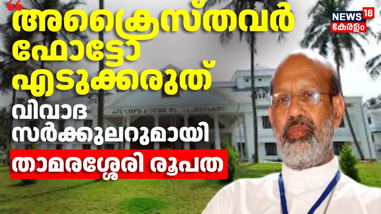 Thamarassery Diocese | അക്രൈസ്‌തവർ പള്ളികളിൽ ഫോട്ടോ എടുക്കരുതെന്ന വിവാദ Circularമായി താമരശ്ശേരി രൂപത