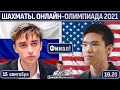 Финал!! Россия - США! 🏆 Онлайн-олимпиада 2021 🎤 Дмитрий Филимонов ♕ Шахматы