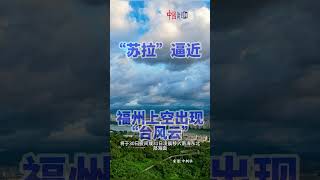 “苏拉”逼近 福州上空出现“台风云” #苏拉 #逼近 #福州 #出现 #台风云