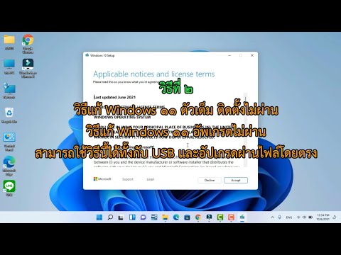 วิธีที่ 2 วิธีแก้ Windows 11 ตัวเต็มติดตั้งไม่ผ่าน แก้ได้ทั้งแบบอัพเกรดไม่ผ่านและติดตั้งผ่าน USB