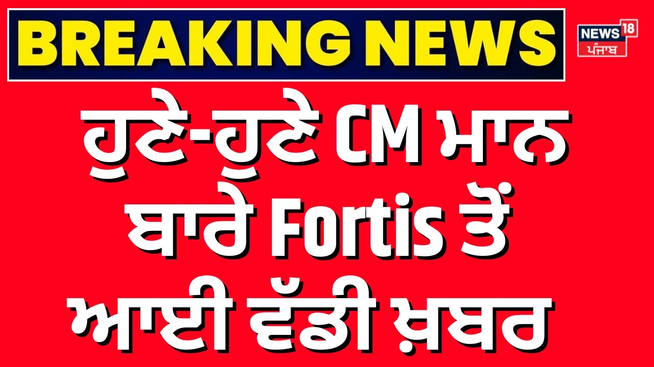 Live | Bhagwant Mann Health Update | ਹੁਣੇ-ਹੁਣੇ CM ਮਾਨ ਬਾਰੇ Fortis ਤੋਂ ਆਈ ਵੱਡੀ ਖ਼ਬਰ  |TodayPunjabNews
