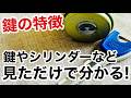 【プロの目】鍵やシリンダーを見れば物件情報が分かります!【鍵屋】【鍵屋の仕事】