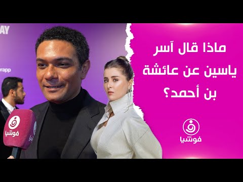 ماذا قال آسر ياسين عن عائشة بن أحمد بعد مشاركتهما في بدون سابق إنذار