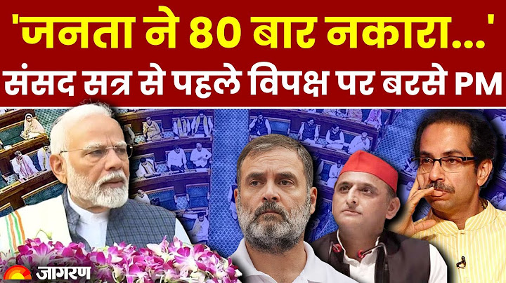 Parliament Winter Session 2024: PM Modi ने विपक्ष को घेरा | Rahul Gandhi | NDA vs I.N.D.I.A