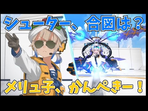 【fgo】メリュジーヌとネモ・マリーンの発艦の合図！