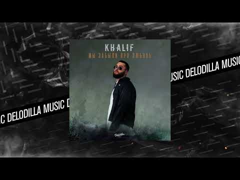 KhaliF - Мы забыли про любовь