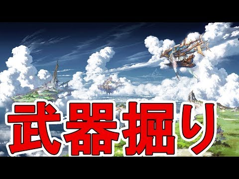 グラブル 高級鞄武器掘り 雑談配信 Youtube