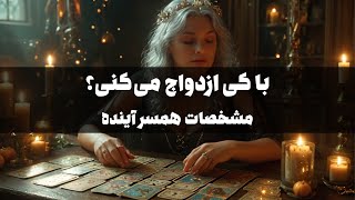 با کی ازدواج می‌کنی؟ | پیشگویی همسر آینده | ویژگی شخصیتی و ظاهری #فال_تاروت