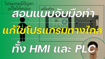 สอนแก้โปรแกรม HMI และ PLC จากที่ไหนก็ได้ | Remote Download HMI and PLC Samkoon