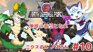 【#地球防衛軍6】【ぶい視点】#10 荒廃してもハチャメチャ騒ぎ！!【#新人Vtuber】