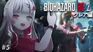 【 BIOHAZARD RE:2 #5 】クレア編突入！！！ノーマルでも出来らァ！！！【石神のぞみ／にじさんじ所属】