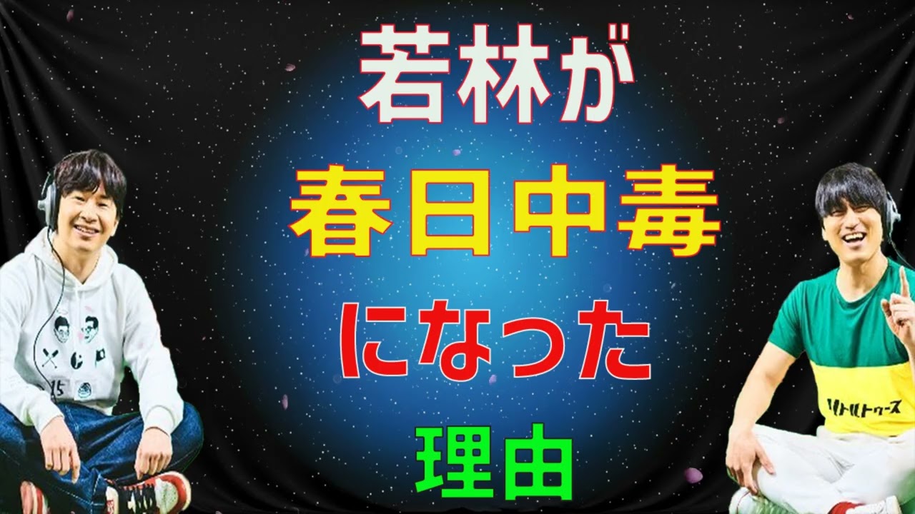 若林が春日中毒になった理由オードリーのラジオトークオールナイトニッポン