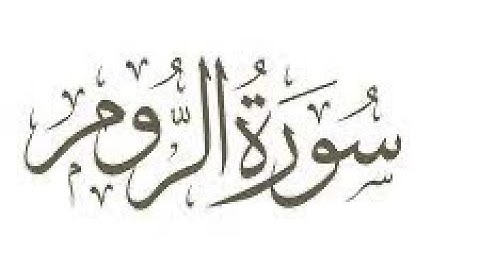 سورة الروم - القارئ الشيخ ماجد الزامل
