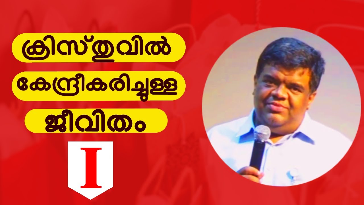 ക്രിസ്തുവിൽ കേന്ദ്രീകരിച്ചുള്ള ജീവിതം [Christ Centered Living] || Pr. Chase Joseph #1