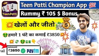 Teen Patti Champion App ll Teen Patti Champion App Se Paisa Kaise Kamaye??Live Withdraw Real Game screenshot 4