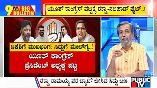 Big Bulletin | Cold War Between Siddaramaiah & DK Shivakumar | June 30, 2021