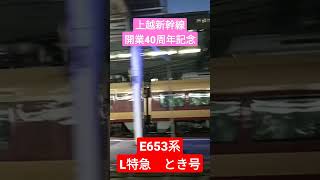 【上越新幹線 開業40周年記念】　E653系　L特急 とき