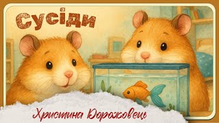 СУСІДИ (Христина Дорожовець) | АУДІОКАЗКА українською | казка на ніч| @svitkazok