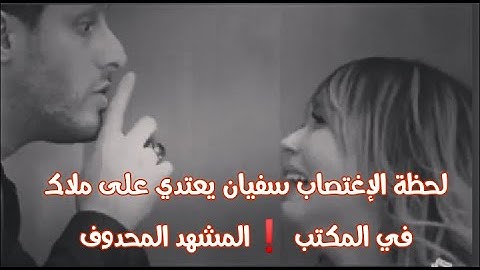 المشهد المحدوف ❗من مسلسل يما لما سفيان إعتدى على ملاك في المكتب🤔مونية بن فغول محمد رغيس#رمضان_2020
