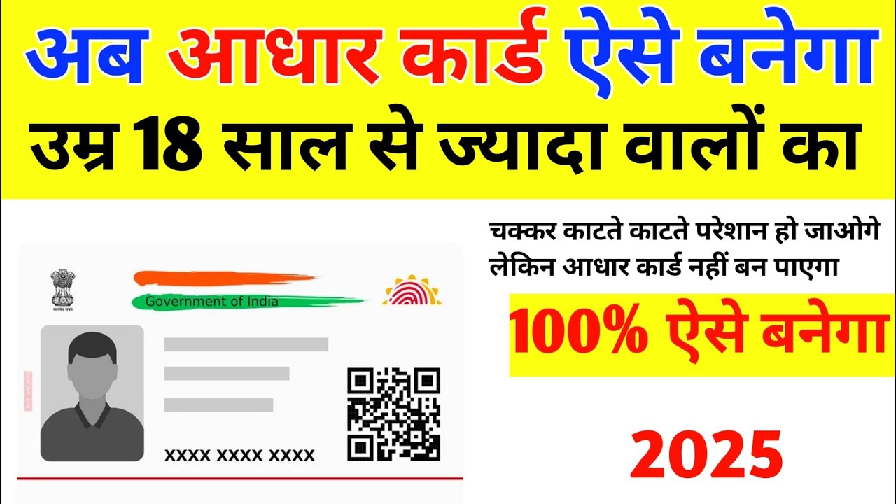 Uidai Form 18 18+ Age का आधार कार्ड अब ऐसे बनेगा 100% । Aadhar card kaise banaye 18 ...