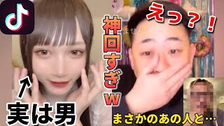 【神回】TikTokライブで男とバラした反応が面白すぎたwww