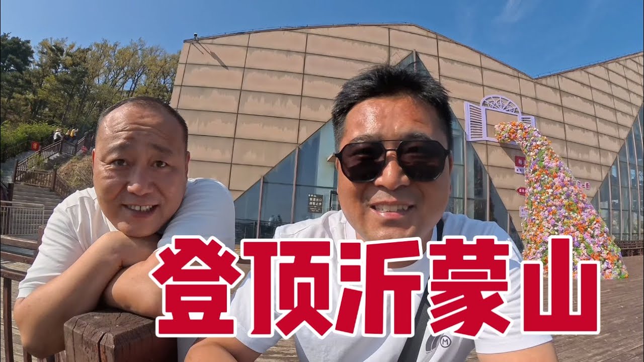 欢迎飞哥来到大美临沂做客！青春没有售价，蒙山就在脚下！感受大自然的风光