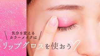【2018年春メイク】モテるメイクが知りたいなら、リップグロスをアイメイクやチークに代用するべし♡【メイク裏ワザ】