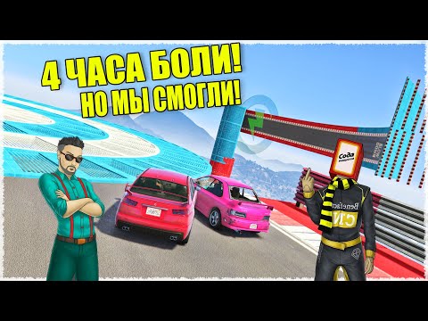 Видео: НАМ ПОНАДОБИЛОСЬ 4 ЧАСА ЧТОБЫ ПРОЙТИ ЭТУ КАРТУ! МЫ ЭТОГО НЕ ХОТЕЛИ! (ГОНКИ ГТА 5 ОНЛАЙН)