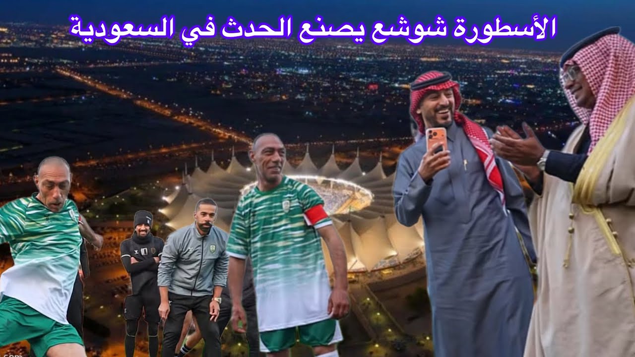 الأسطورة شوشع يصنع الحدث في السعودية😱😱😱😱#brasil #السعودية #المغرب #usa #football #soccer #shorts 