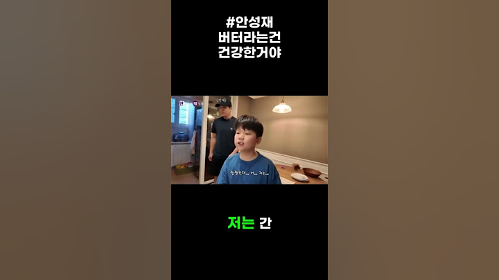 #안성재-버터라는건 건강한거야 #먹방 #맛집 #웃긴짤