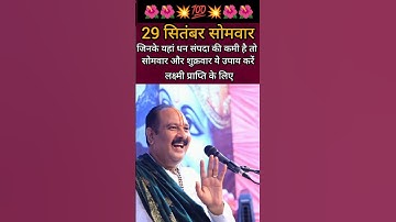 29 सितंबर सोमवार के दिन शहद वाला उपाय  जरूर करें#pradeepmishra #trending #upay #shortsfeed