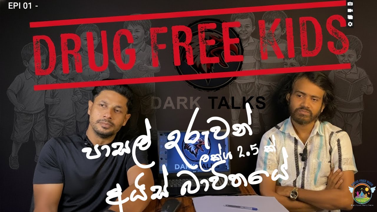 දරුවන් ලක්ශ 2.5 ක් අයිස් භාවිතයට | DRUGS FREE KIDS | Dark Talks Epi 01