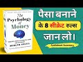 The Psychology of Money || #audiobook #summary #audiobookinhindi