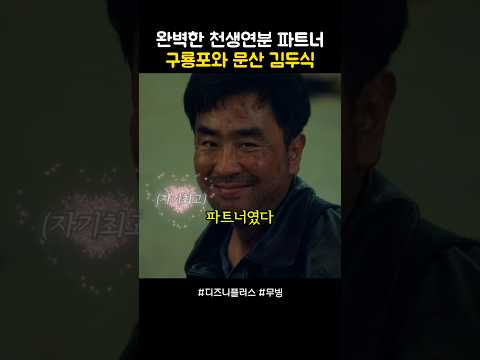 완벽한 천생연분 파트너 구룡포와 문산 김두식 #무빙 thumbnail