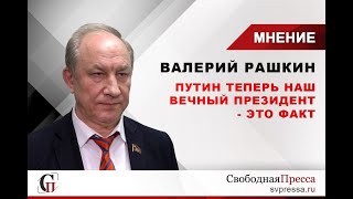 Валерий Рашкин: Путин теперь наш вечный президент - это факт