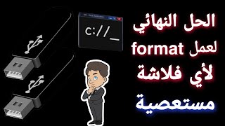 حل مشكلة windows unable to complete format في الفلاشة Usb أو الفلاشة لا تقبل الفورمات