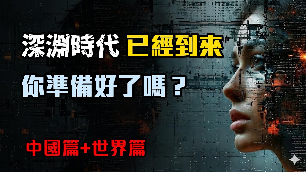 2026，深淵時代已经降临，你能在这个危机四伏的时代幸存吗？| 中国篇+世界篇