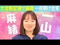【優勝一夜明け会見】”一山麻緒”「大会新記録」 第40回大阪国際女子マラソン