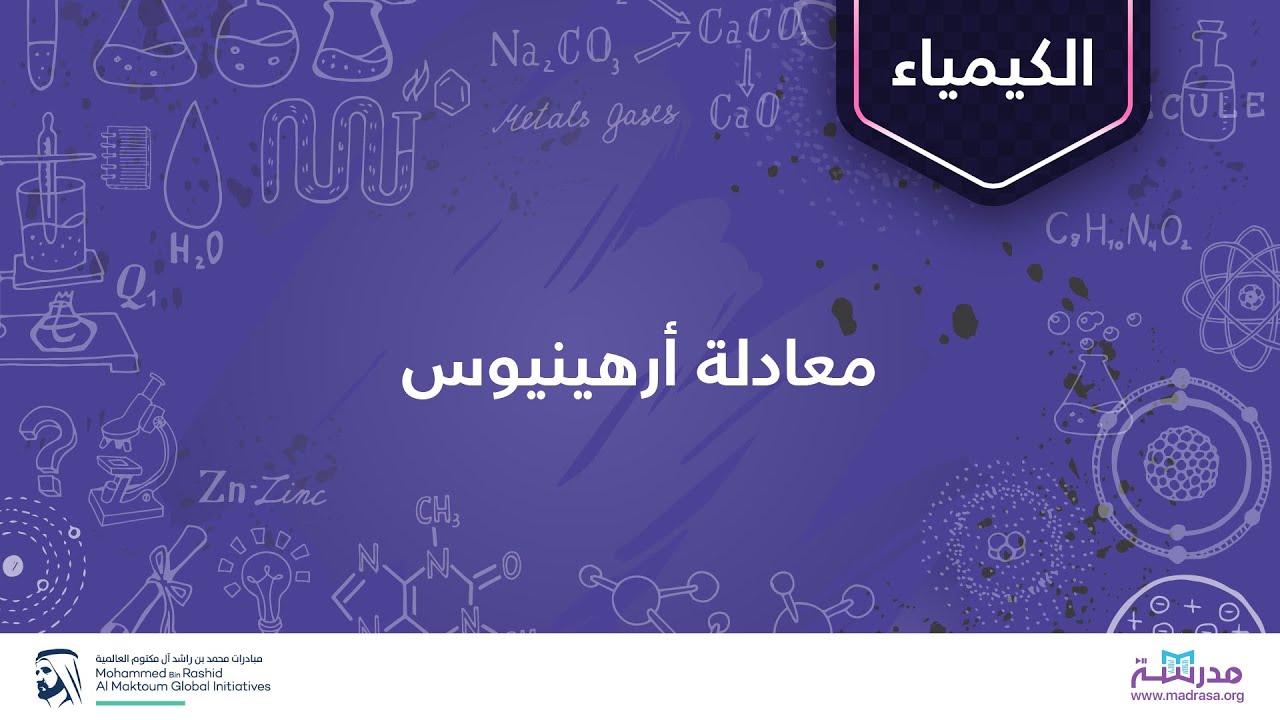 معادلة أرھینیوس | الكیمیاء | حركیة التفاعلات