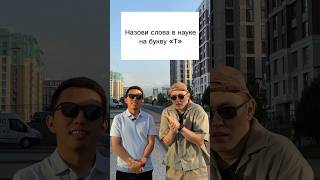 Наука на букву Т #научпоп #мифы #наука #факты #наукапро #научпопфизика #опрос #опросы