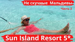 Sun Island Resort 5* Не скучные Мальдивы, обзор номеров, снорклинг, кормление акул, крабьи бега