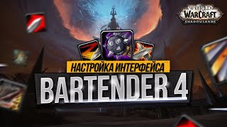 ГАЙД ПО НАСТРОЙКЕ СКИЛОВ | BARTENDER4 | ПАНЕЛИ КОМАНД | WORLD OF WARCRAFT |