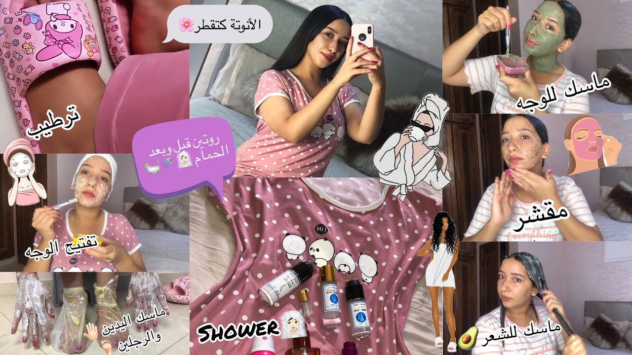 الصيف خرج وليتي حالتك؟جبتلك أقوى عناية شاملة غادي ترجعي بلارة كتشعلي🌸روتين قبل وبعد الحمام🧖🏻‍♀️🚿
