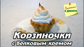 Пирожное корзинка с белковым кремом. То самое, из детства! Пирожное корзинка с белковым кремом. То самое, из детства!