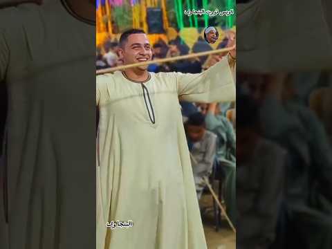 رقص رجال الصعيد مع الريس ثروت البنجاوى جديد