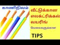 kaaninilam /housewiring/electrical வீட்டுக்கு வயரிங் வேலைகளை செய்யும்போது கவனிக்க வேண்டியவை